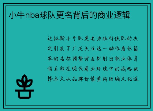 小牛nba球队更名背后的商业逻辑