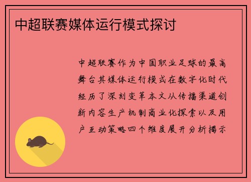 中超联赛媒体运行模式探讨