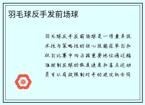 羽毛球反手发前场球