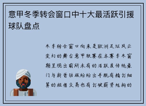 意甲冬季转会窗口中十大最活跃引援球队盘点