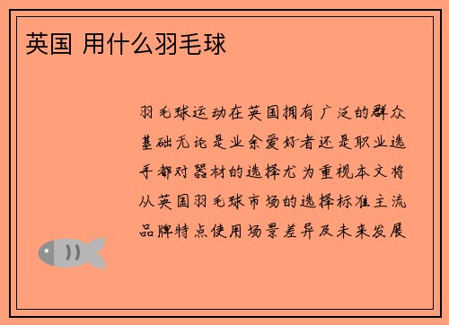 英国 用什么羽毛球