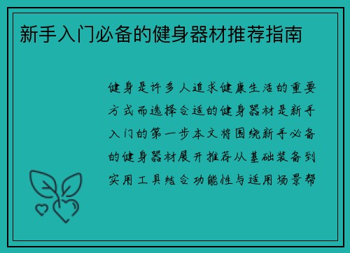新手入门必备的健身器材推荐指南