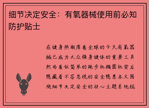 细节决定安全：有氧器械使用前必知防护贴士