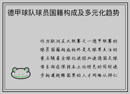 德甲球队球员国籍构成及多元化趋势