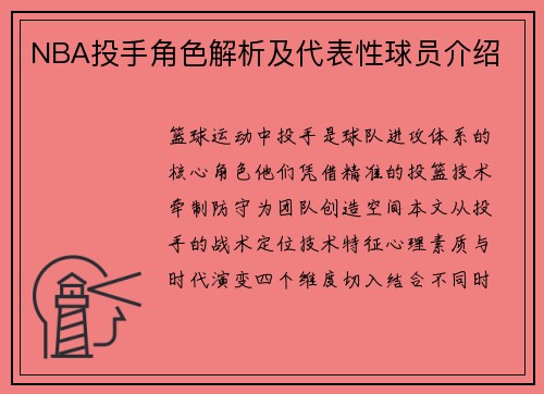 NBA投手角色解析及代表性球员介绍