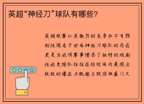 英超“神经刀”球队有哪些？