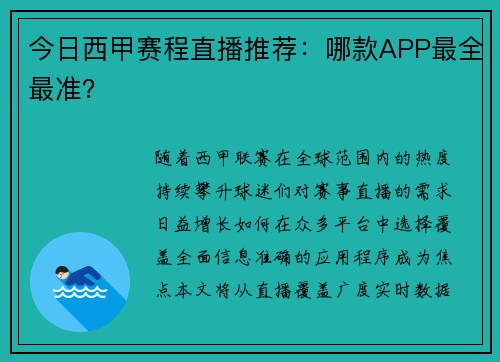 今日西甲赛程直播推荐：哪款APP最全最准？