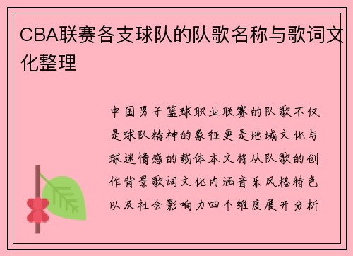 CBA联赛各支球队的队歌名称与歌词文化整理