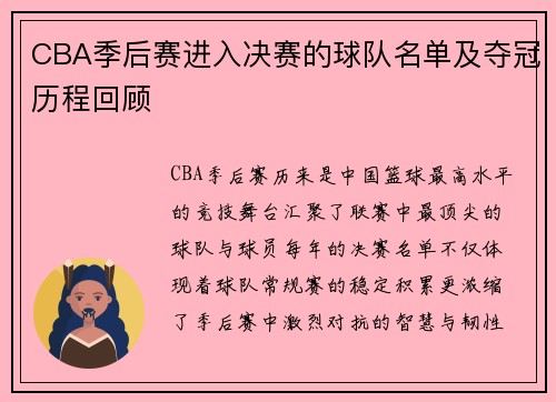 CBA季后赛进入决赛的球队名单及夺冠历程回顾