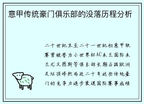 意甲传统豪门俱乐部的没落历程分析
