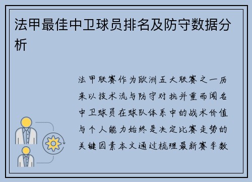 法甲最佳中卫球员排名及防守数据分析
