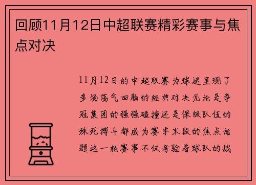 回顾11月12日中超联赛精彩赛事与焦点对决
