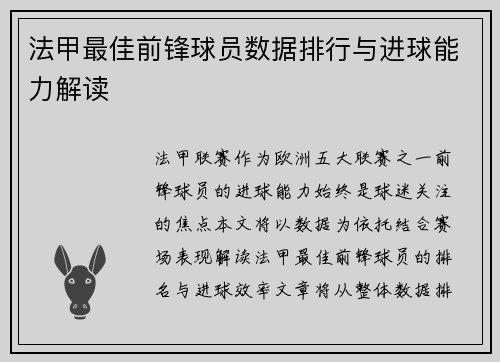 法甲最佳前锋球员数据排行与进球能力解读