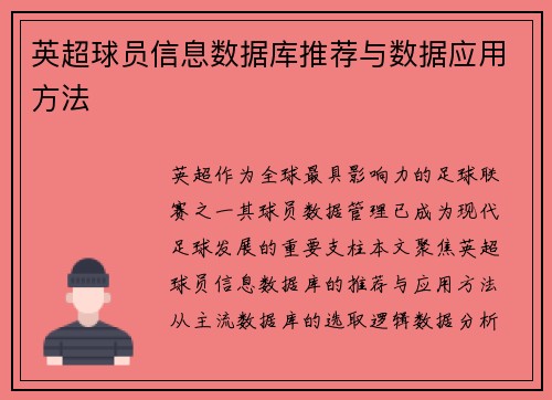 英超球员信息数据库推荐与数据应用方法
