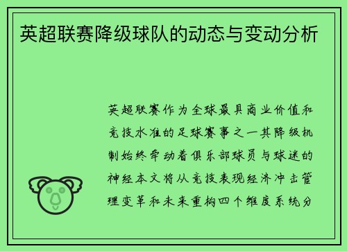 英超联赛降级球队的动态与变动分析
