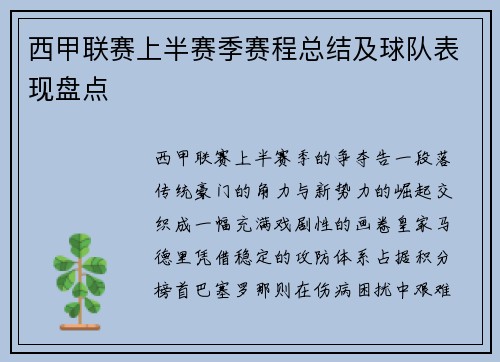 西甲联赛上半赛季赛程总结及球队表现盘点