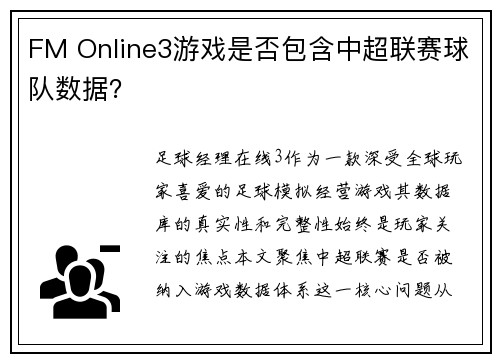 FM Online3游戏是否包含中超联赛球队数据？