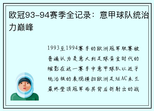 欧冠93-94赛季全记录：意甲球队统治力巅峰