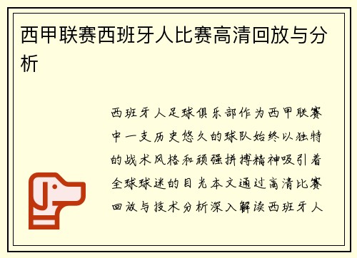 西甲联赛西班牙人比赛高清回放与分析