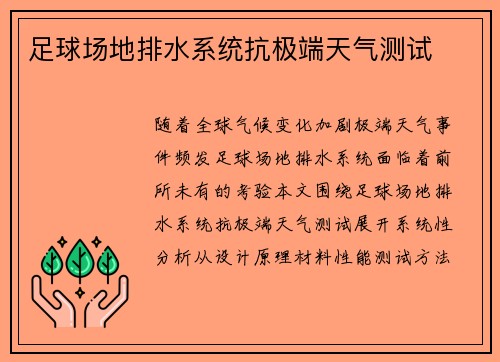 足球场地排水系统抗极端天气测试