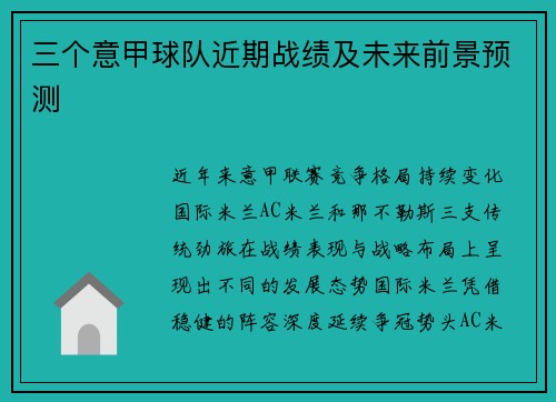 三个意甲球队近期战绩及未来前景预测