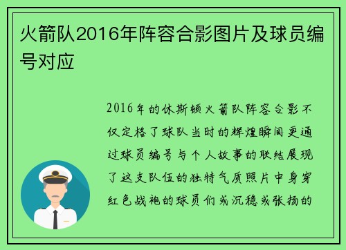 火箭队2016年阵容合影图片及球员编号对应