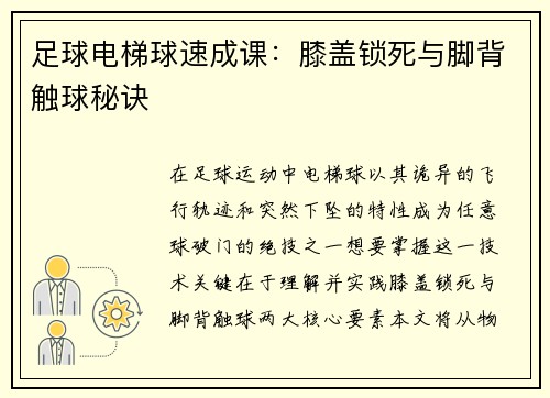 足球电梯球速成课：膝盖锁死与脚背触球秘诀