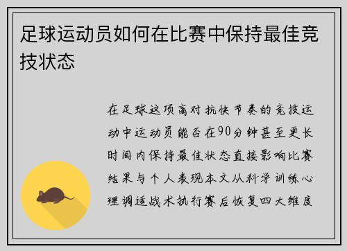 足球运动员如何在比赛中保持最佳竞技状态