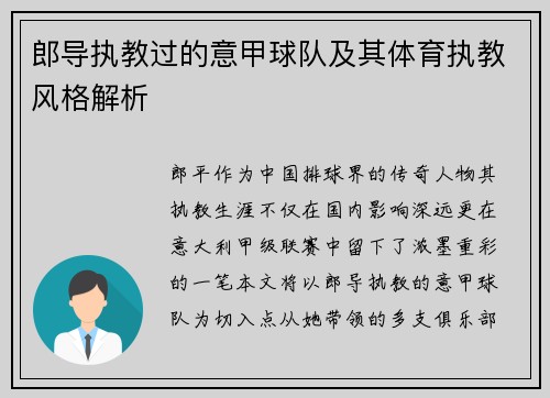 郎导执教过的意甲球队及其体育执教风格解析
