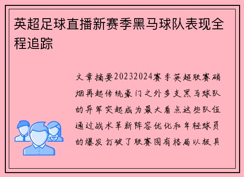 英超足球直播新赛季黑马球队表现全程追踪
