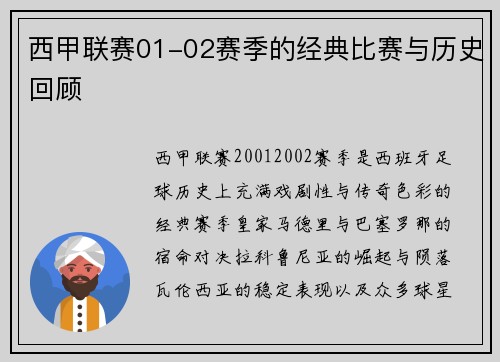 西甲联赛01-02赛季的经典比赛与历史回顾