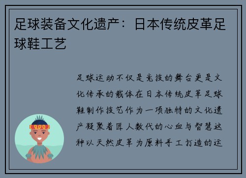 足球装备文化遗产：日本传统皮革足球鞋工艺