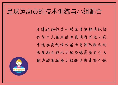足球运动员的技术训练与小组配合