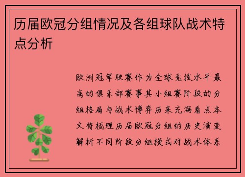 历届欧冠分组情况及各组球队战术特点分析