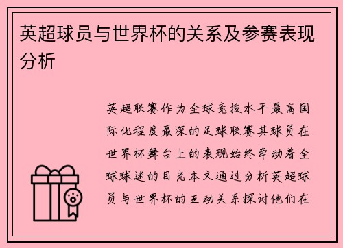 英超球员与世界杯的关系及参赛表现分析
