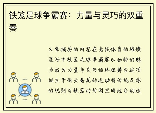 铁笼足球争霸赛：力量与灵巧的双重奏