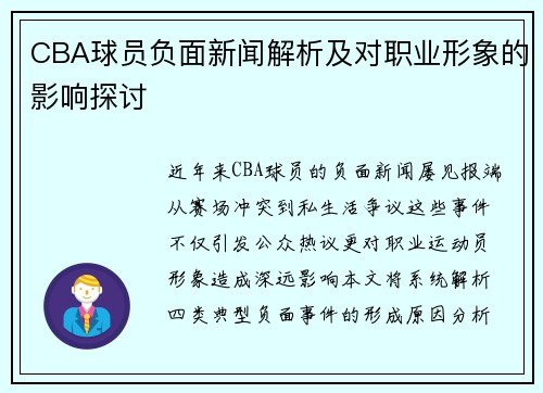 CBA球员负面新闻解析及对职业形象的影响探讨