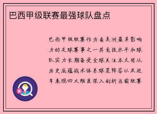 巴西甲级联赛最强球队盘点