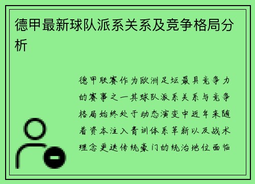 德甲最新球队派系关系及竞争格局分析
