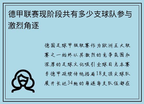 德甲联赛现阶段共有多少支球队参与激烈角逐