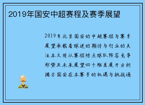 2019年国安中超赛程及赛季展望