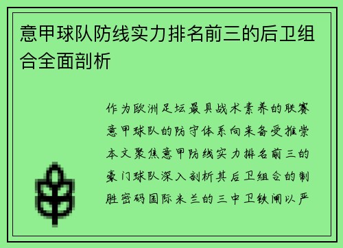 意甲球队防线实力排名前三的后卫组合全面剖析