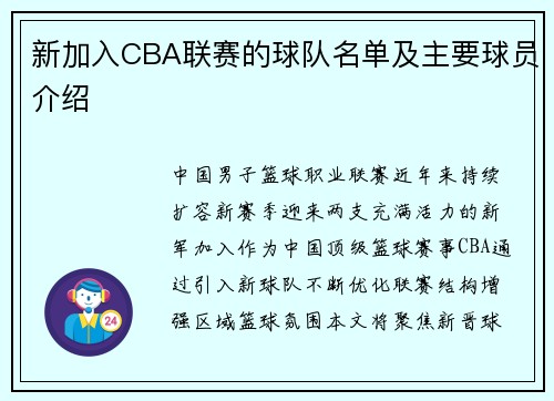 新加入CBA联赛的球队名单及主要球员介绍