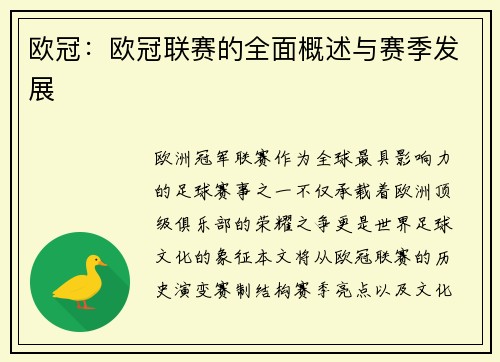欧冠：欧冠联赛的全面概述与赛季发展