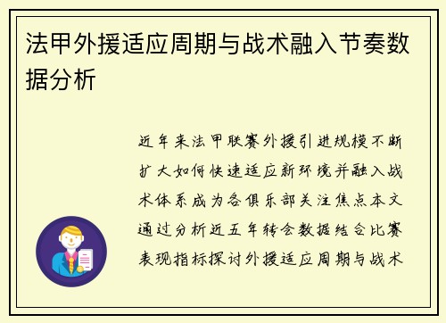 法甲外援适应周期与战术融入节奏数据分析