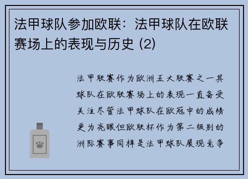法甲球队参加欧联：法甲球队在欧联赛场上的表现与历史 (2)