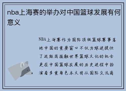 nba上海赛的举办对中国篮球发展有何意义