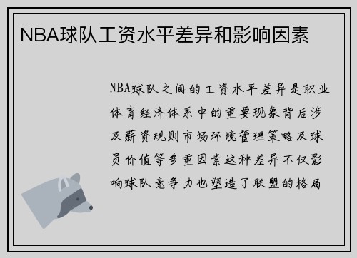 NBA球队工资水平差异和影响因素