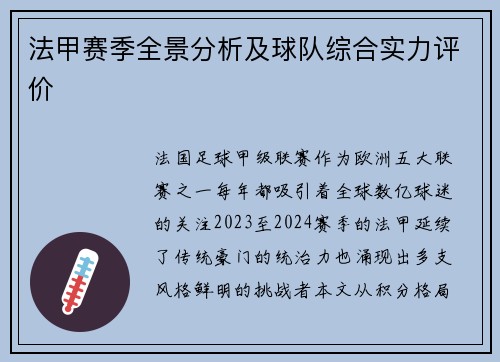 法甲赛季全景分析及球队综合实力评价