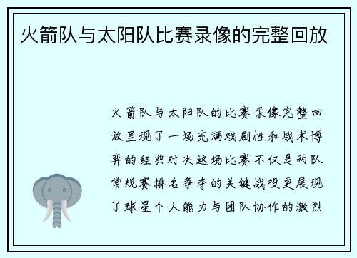 火箭队与太阳队比赛录像的完整回放